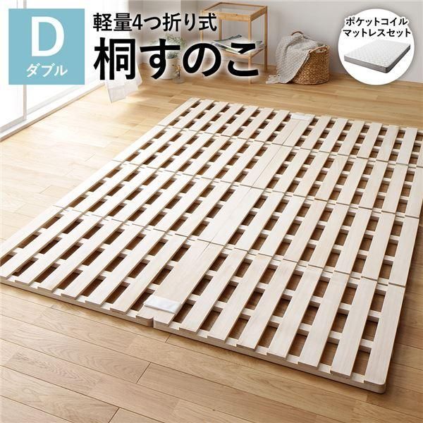 4つ折り 桐 すのこ ベッド ダブル 3ゾーンポケットコイルマットレス付 約幅140cm 天然木 軽量 連結可 折りたたみ