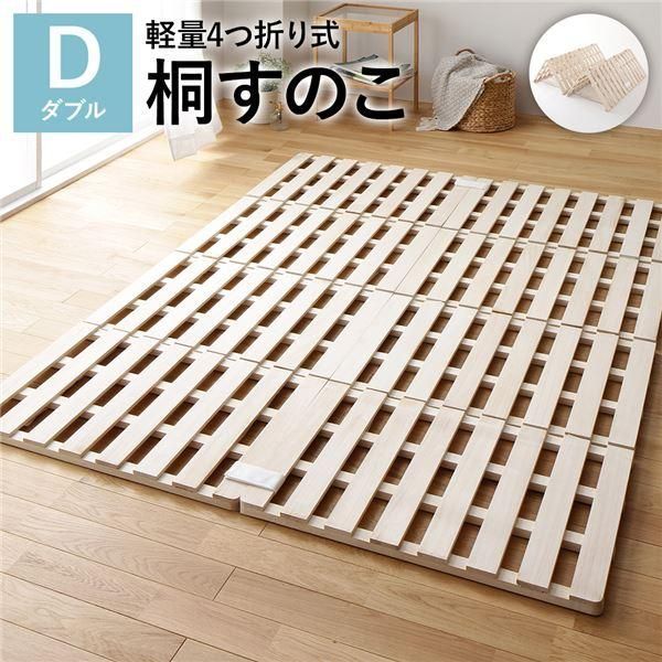 4つ折り 桐 すのこ ベッド ダブル ベッドフレームのみ 約幅140cm 天然木 軽量 連結可 折りたたみ