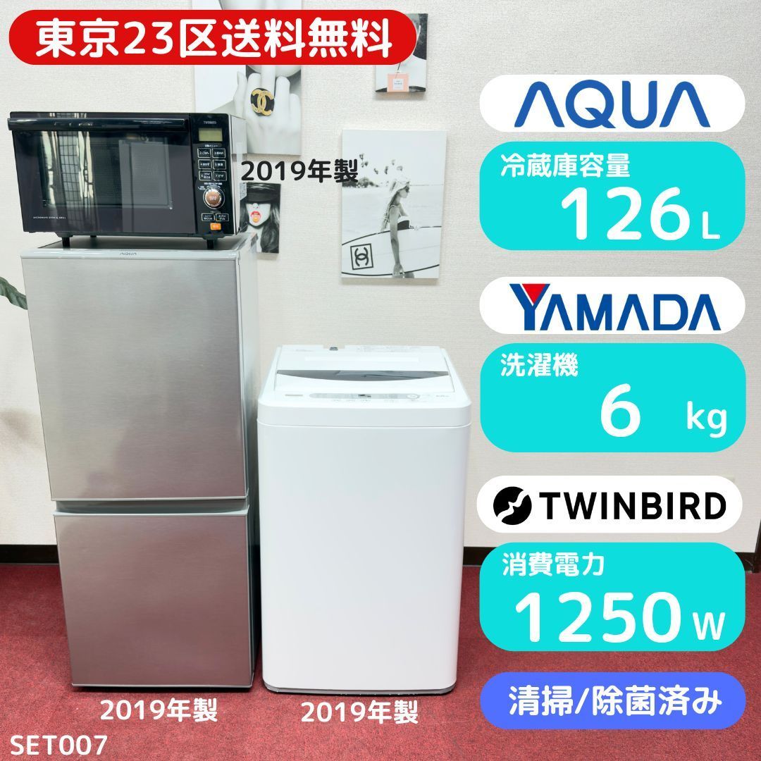 新生活激安家電 美品家電2点セット 取り置きOK プロによる洗浄/除菌