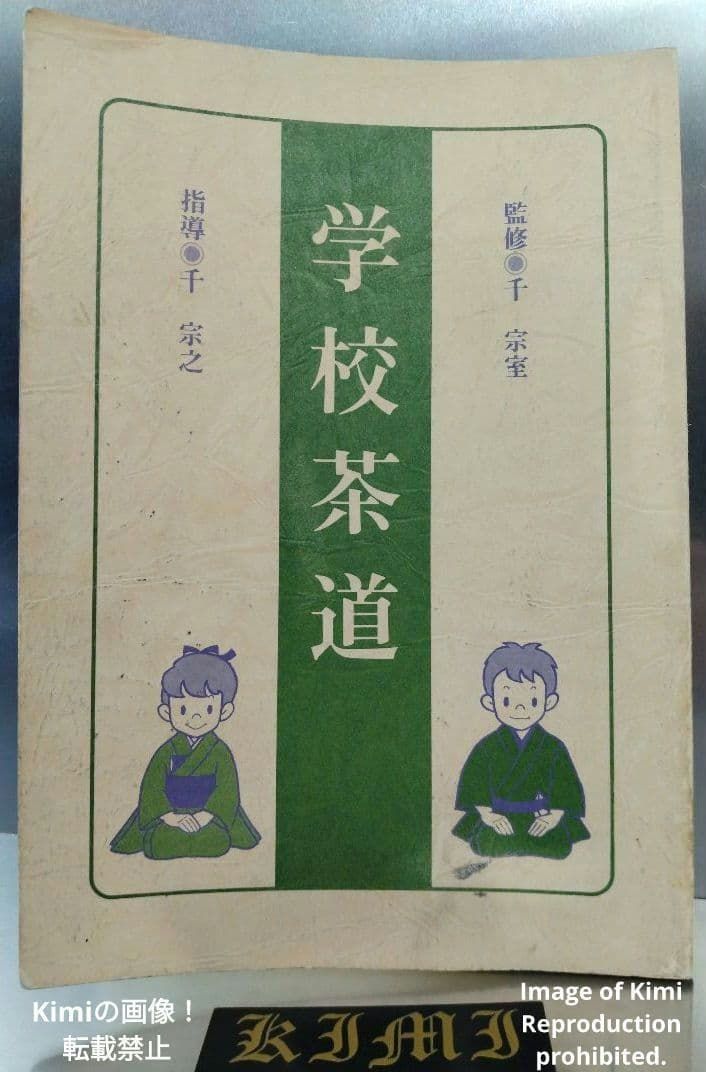 学校茶道 千 宗室 千 宗之 本 1987年 昭和62年 希少 初版 第1刷発行 