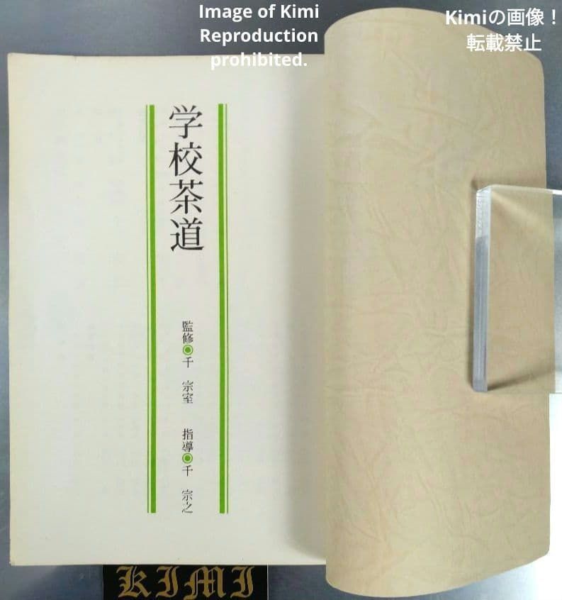 学校茶道 千 宗室 千 宗之 本 1987年 昭和62年 希少 初版 第1刷発行 