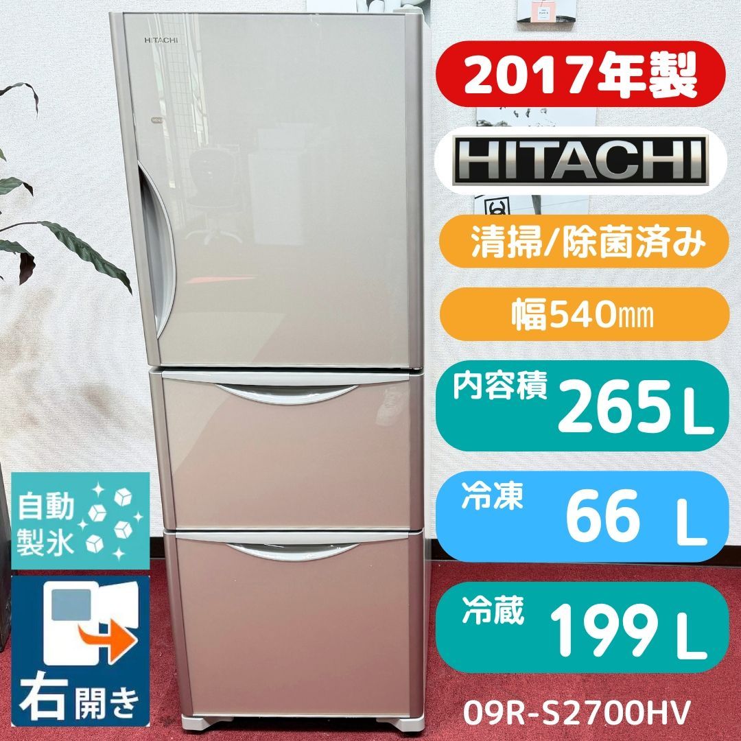 東京23区送料無料 美品日立2017年製 3ドア冷蔵庫265L 製氷機有 洗浄/除 