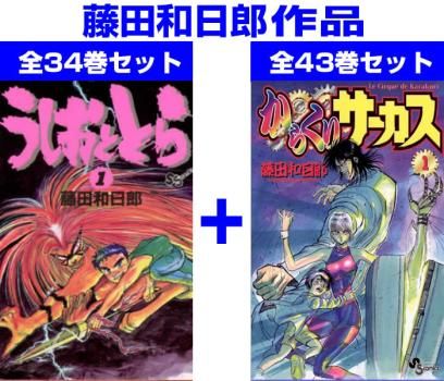 藤田和日郎 作品(77冊セット)うしおととら 全 33 巻 + 外伝 + からくり 