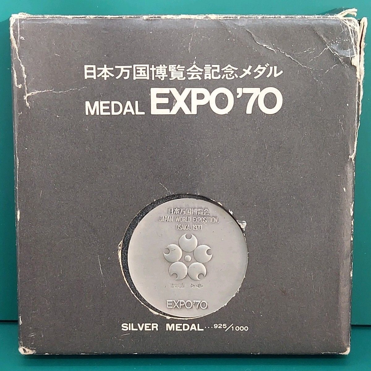 1970年 日本万国博覧会記念メダル EXPO'70 銀メダル シルバー925 佐藤