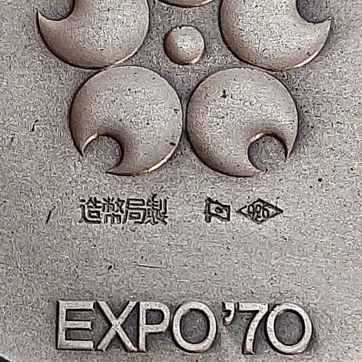 1970年 日本万国博覧会記念メダル EXPO'70 銀メダル シルバー925 佐藤