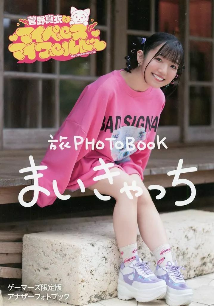 中古】女性アイドル写真集 菅野真衣のマイペース・マイワールド 旅