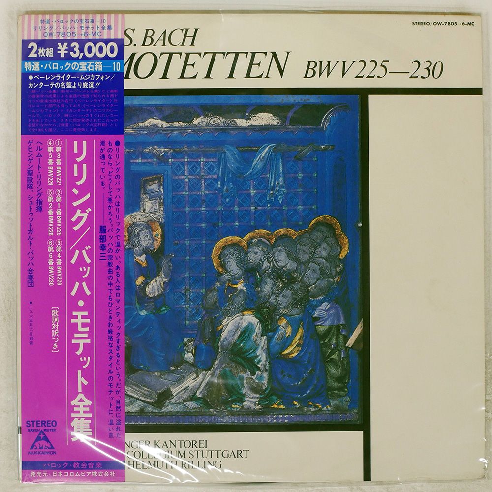 バッハ大全集 ヘルムート・リリング指揮 ブックレット付 【公式通販】