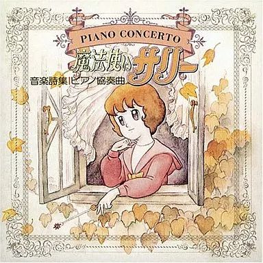 魔法使いサリー 中古】アニメ系CD ANIMEX1200シリーズ166/魔法使いサリー音楽集 - メルカリ