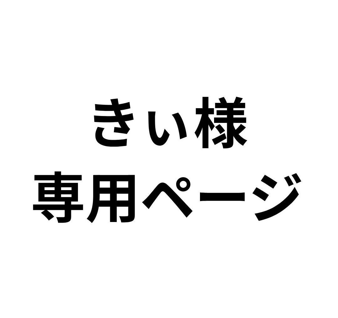 きぃ様専用分。 - メルカリ