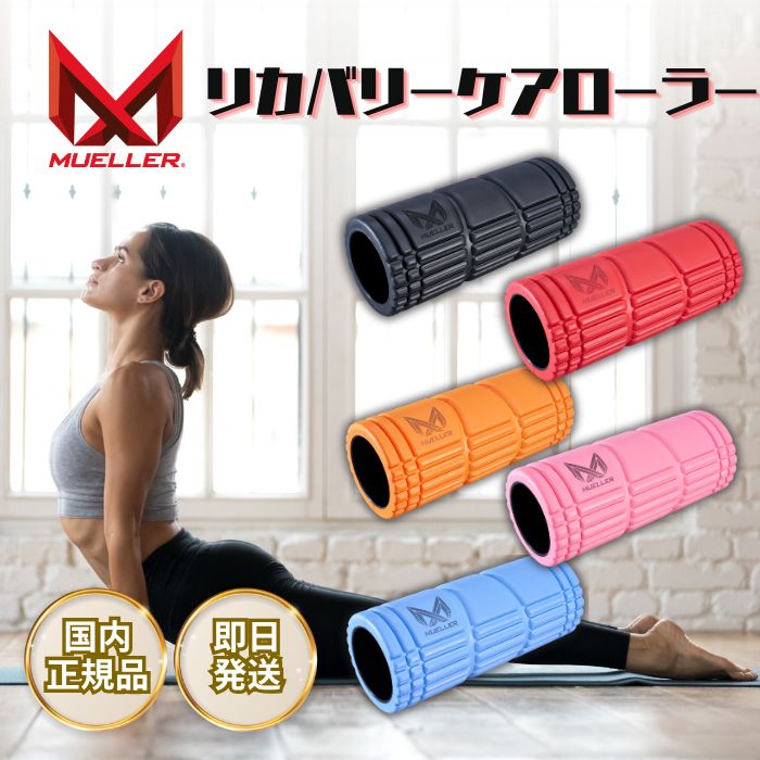 リカバリーケアローラー MUELLER ミューラー フォームローラー ストレッチローラー 筋膜 筋膜リリース トレーニング マッサージ ストレッチ セルフケア レッド ブラック ピンク ブルーラベンダー オレンジ 背中 トラベル