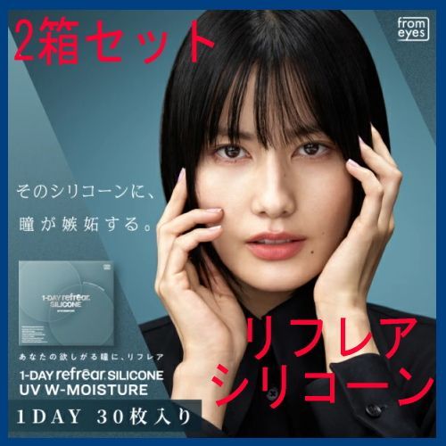 【2箱】コンタクトレンズ ワンデー リフレア シリコーン UV Wモイスチャー 1-DAY Refrear SILICONE UV 30枚 1日使い捨て 終日装用 近視用 ポスト投函