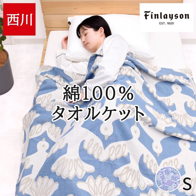 西川 タオルケット シングル 綿100% 新品 ブランケット 夏 春 吸湿