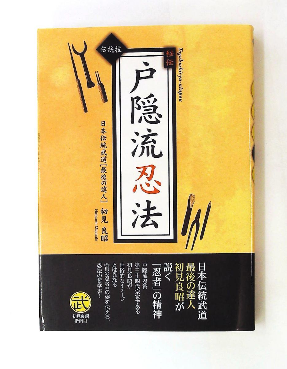 伝統技 秘伝戸隠流忍法 戸隠忍法流・生きる知恵 初見 良昭 つちや書店