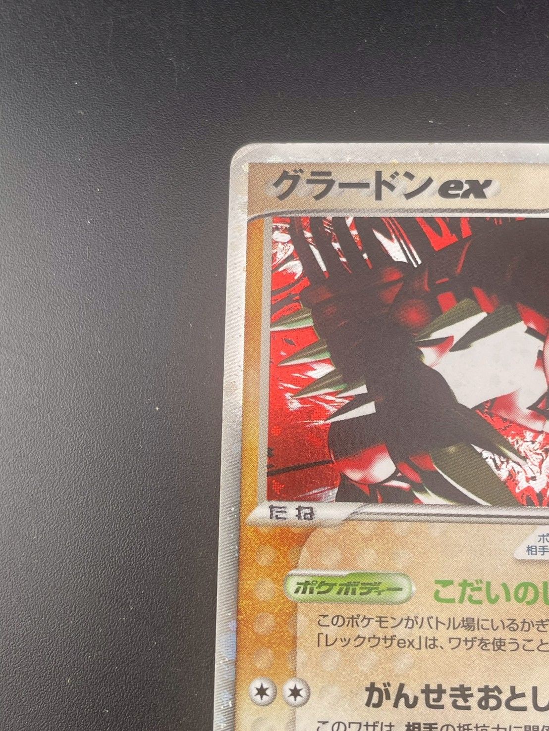 中古品】 グラードンex 056/083 ADVシリーズ 拡張パック とかれた封印