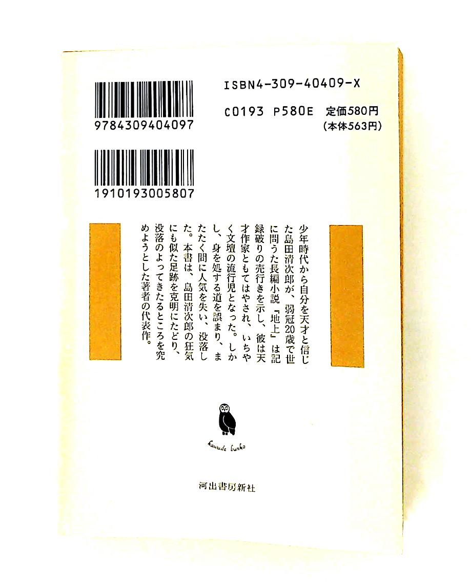 天才と狂人の間 島田清次郎の生涯 杉森 久英 河出書房新社 - メルカリ