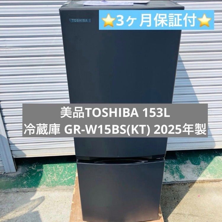 4r1. 美品 TOSHIBA 153L 冷蔵庫 GR-W15BS(KT) 2025年製 - メルカリ