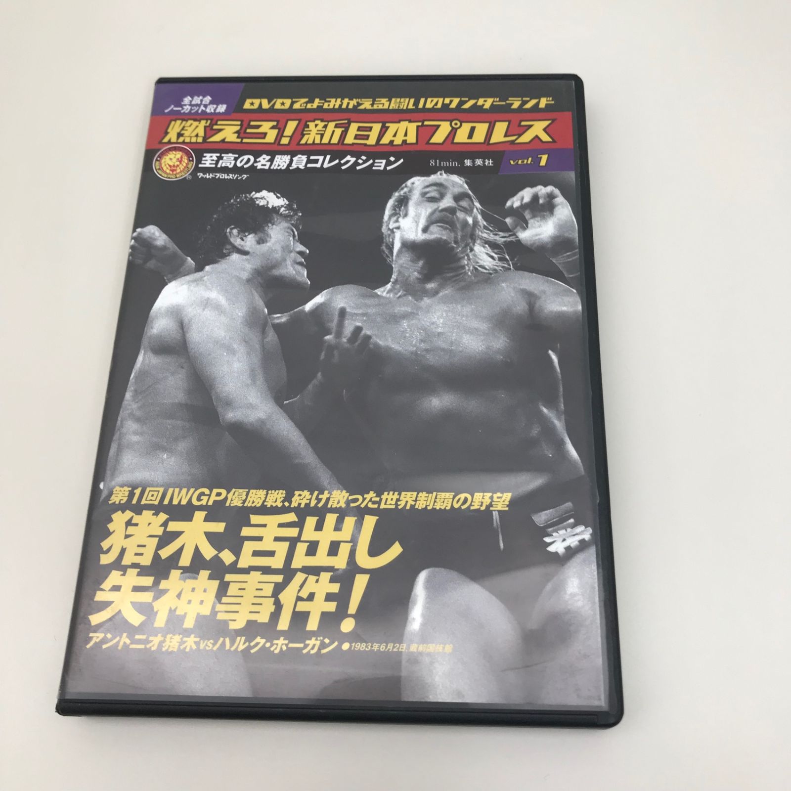 燃えろ！新日本プロレス 至高の名勝負コレクション VOL1 付録DVD