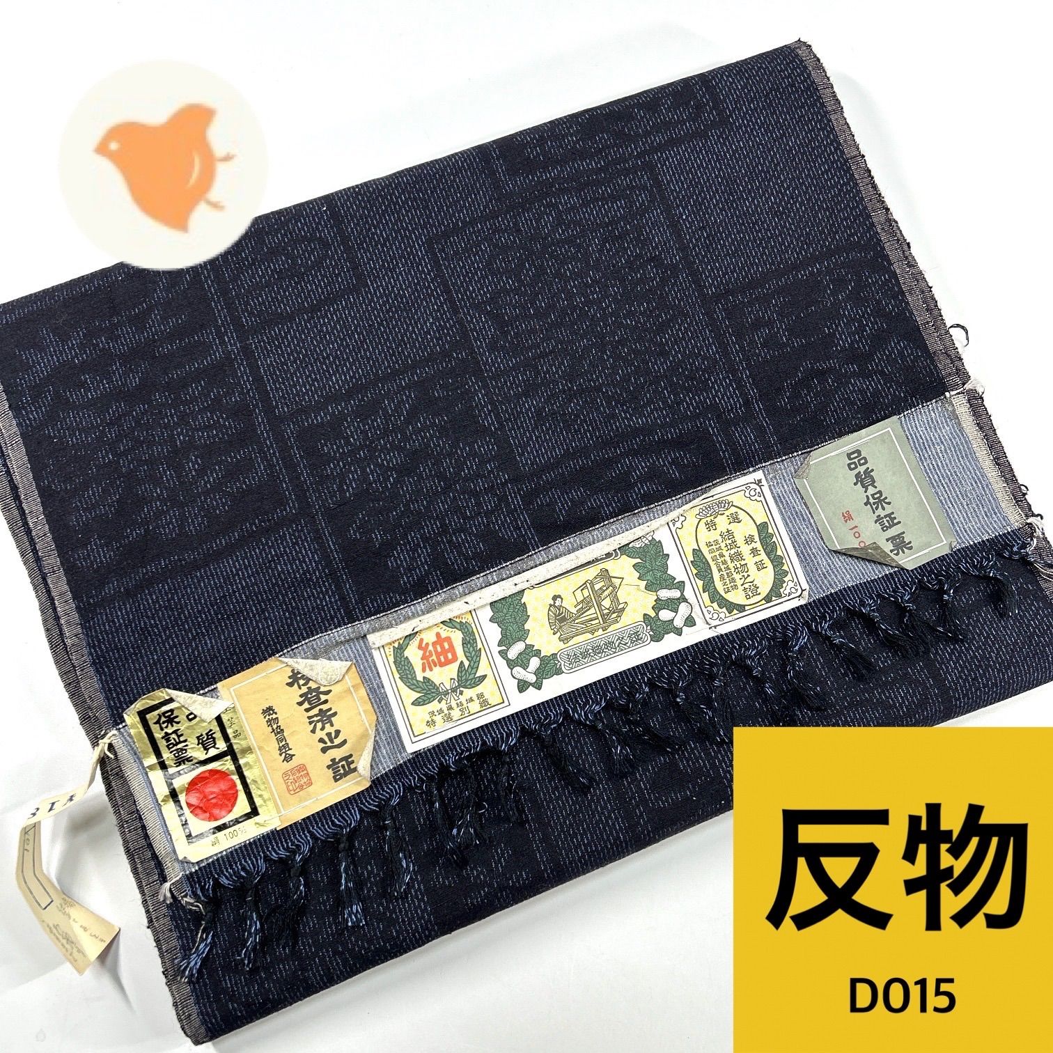 結城紬 反物 1本 正絹 証紙あり 着物まとめ売り【D015】 同梱購入歓迎 