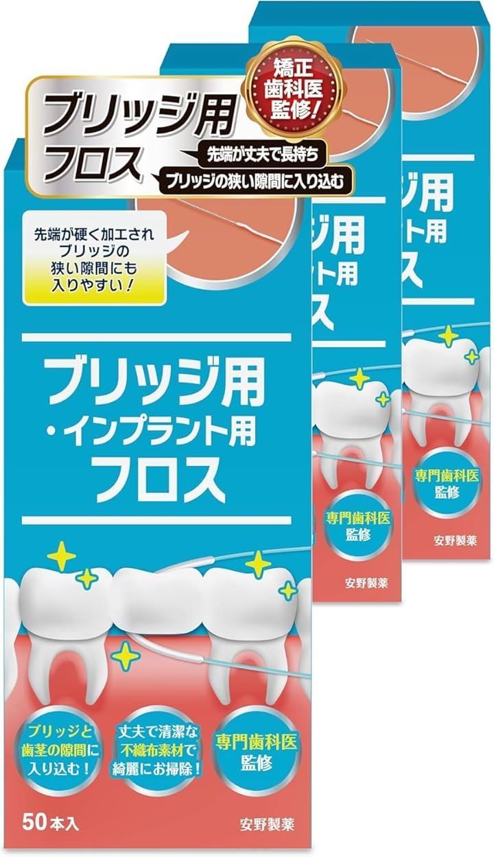 安野製薬 歯医者さんで取扱い中。 スーパーフロス 50本入り ブリッジ用フロス ブリッジの隙間にスルッと入る 3箱セット計150本 (ホワイト, 3箱セット)