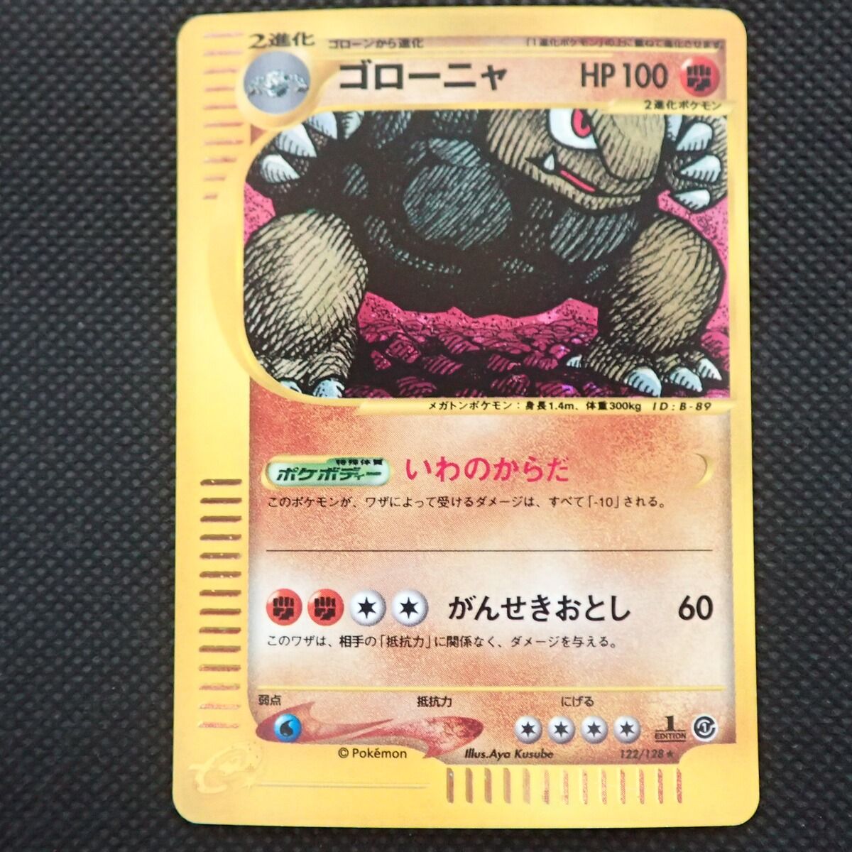 ゴローニャ ★ ポケモンカードe「第1弾 基本拡張パック」 キラ 122/128 ゴローニャ ☆ ポケモンカードe「第1弾 基本拡張パック」 キラ 122/128