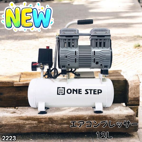 2223 エアーコンプレッサー 12L ホワイト 100V オイルレス 静音 小型 