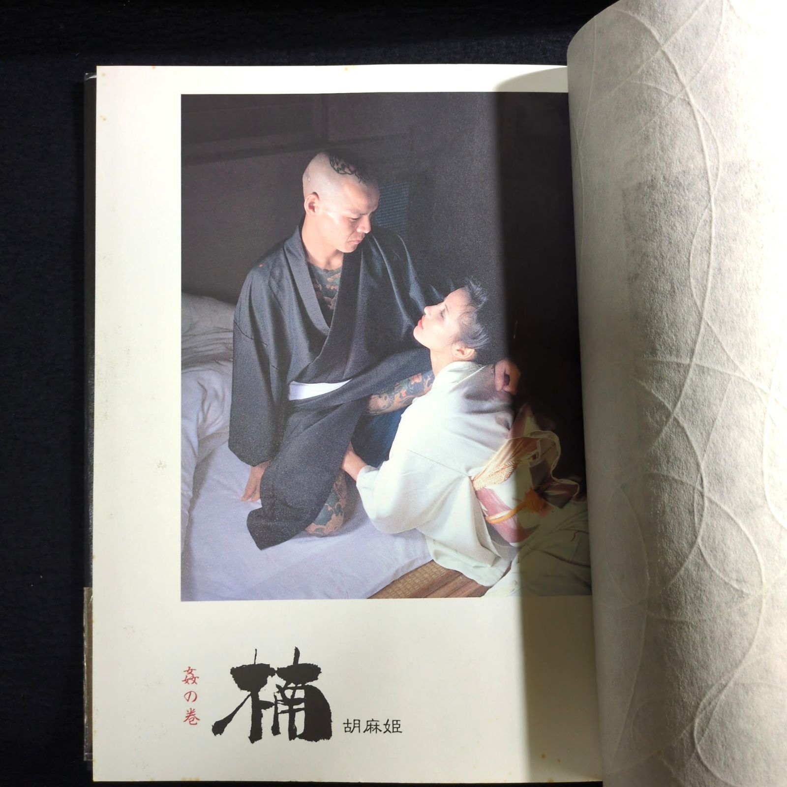 刺青 タトゥー◇花真衣 刺青写真集◇帯付 三代目彫よし 入れ墨 アート