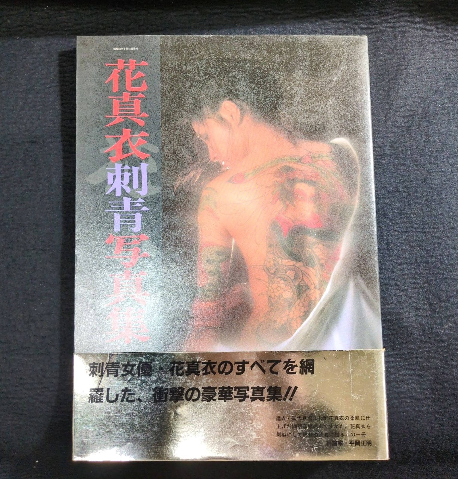 刺青 タトゥー◇花真衣 刺青写真集◇帯付 三代目彫よし 入れ墨 アート