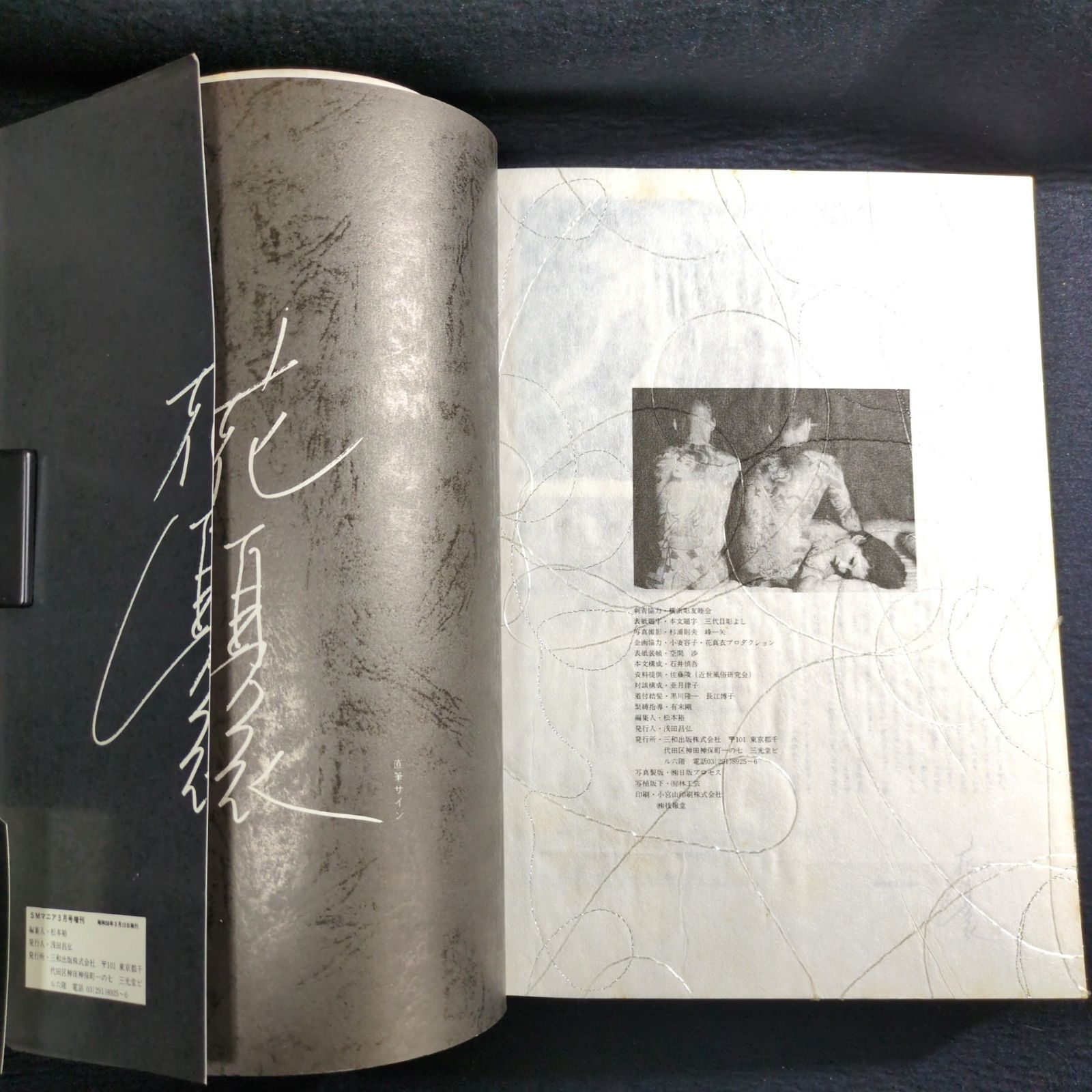 刺青 タトゥー◇花真衣 刺青写真集◇帯付 三代目彫よし 入れ墨 アート