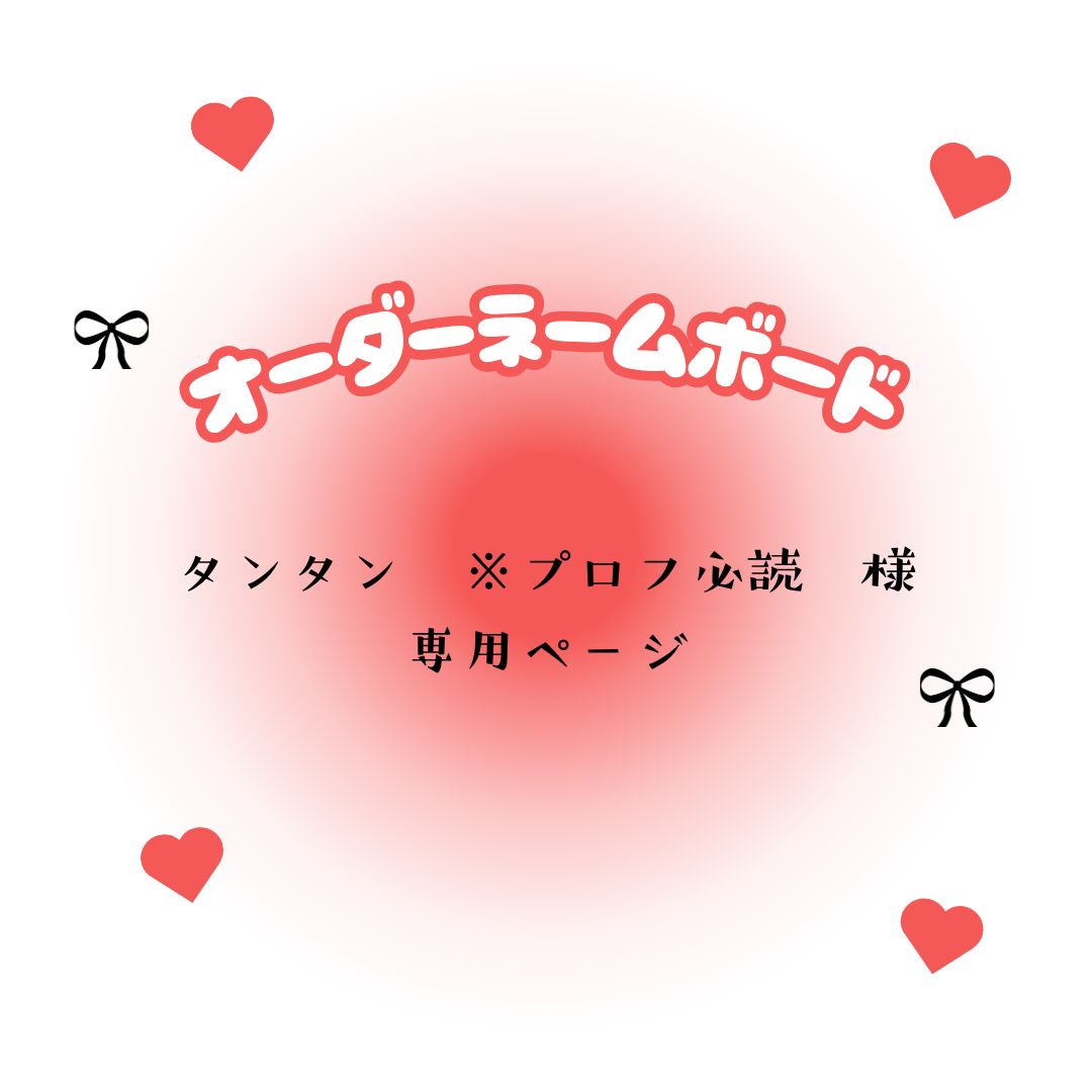 タンタン ※プロフ必読 様 専用ページ - メルカリ