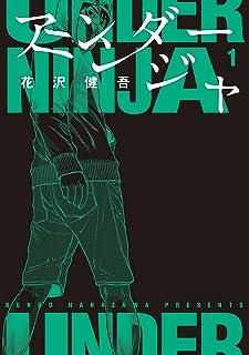 【中古】 アンダーニンジャ 1-17巻 セット 花沢健吾 [レンタル落ち] [コミック] [漫画] 中古】 アンダーニンジャ 1-17巻 セット 花沢健吾 [レンタル落ち