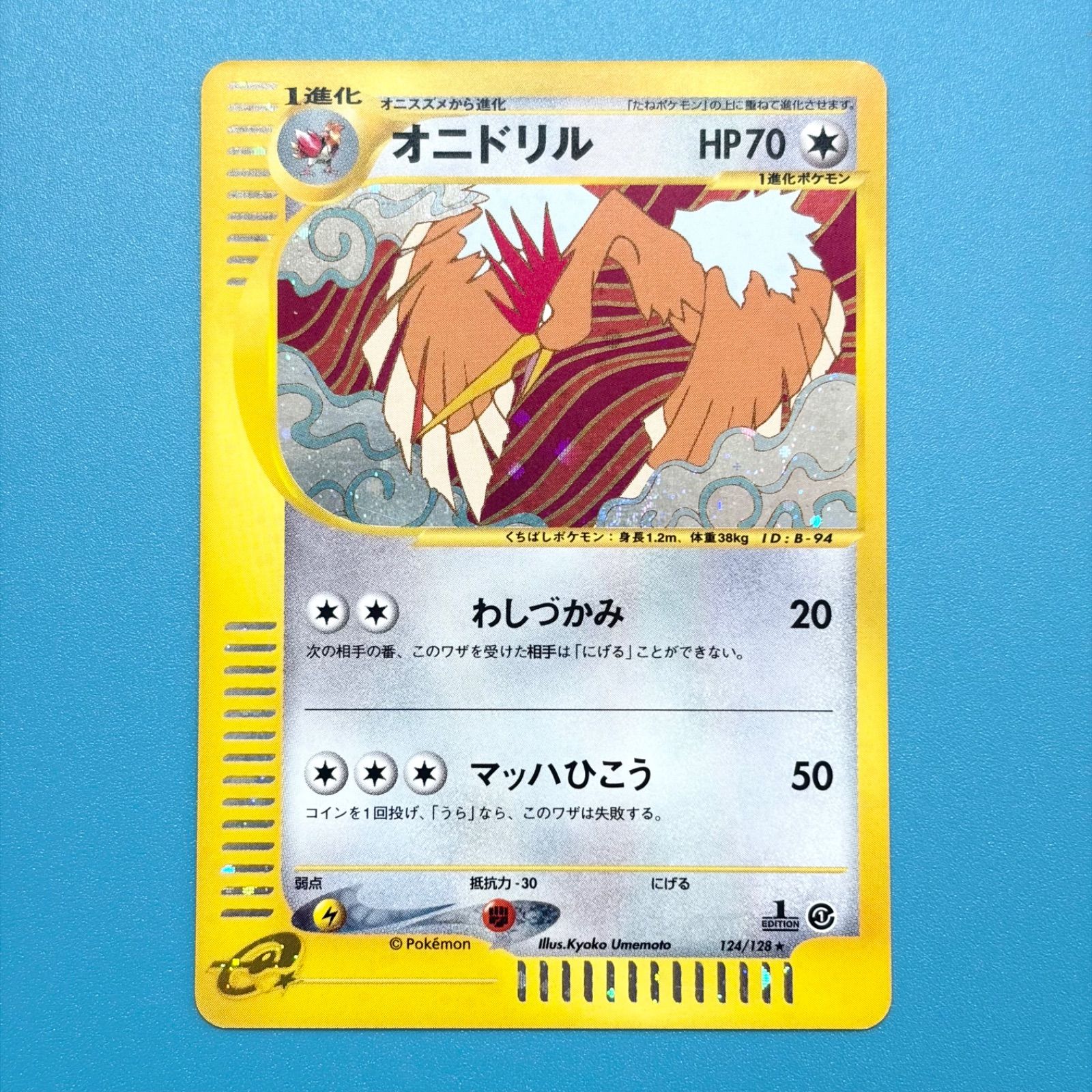 ポケモンカード オニドリル e 124/128 第1弾基本拡張パック オニドリル 第1弾基本拡張パック 124/128 1ED ポケモンカード - メルカリ