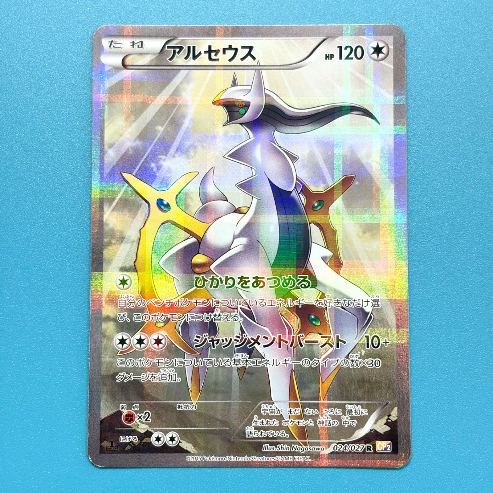 アルセウス R CP2 伝説キラコレクション 024⁄027 1ED ポケモン