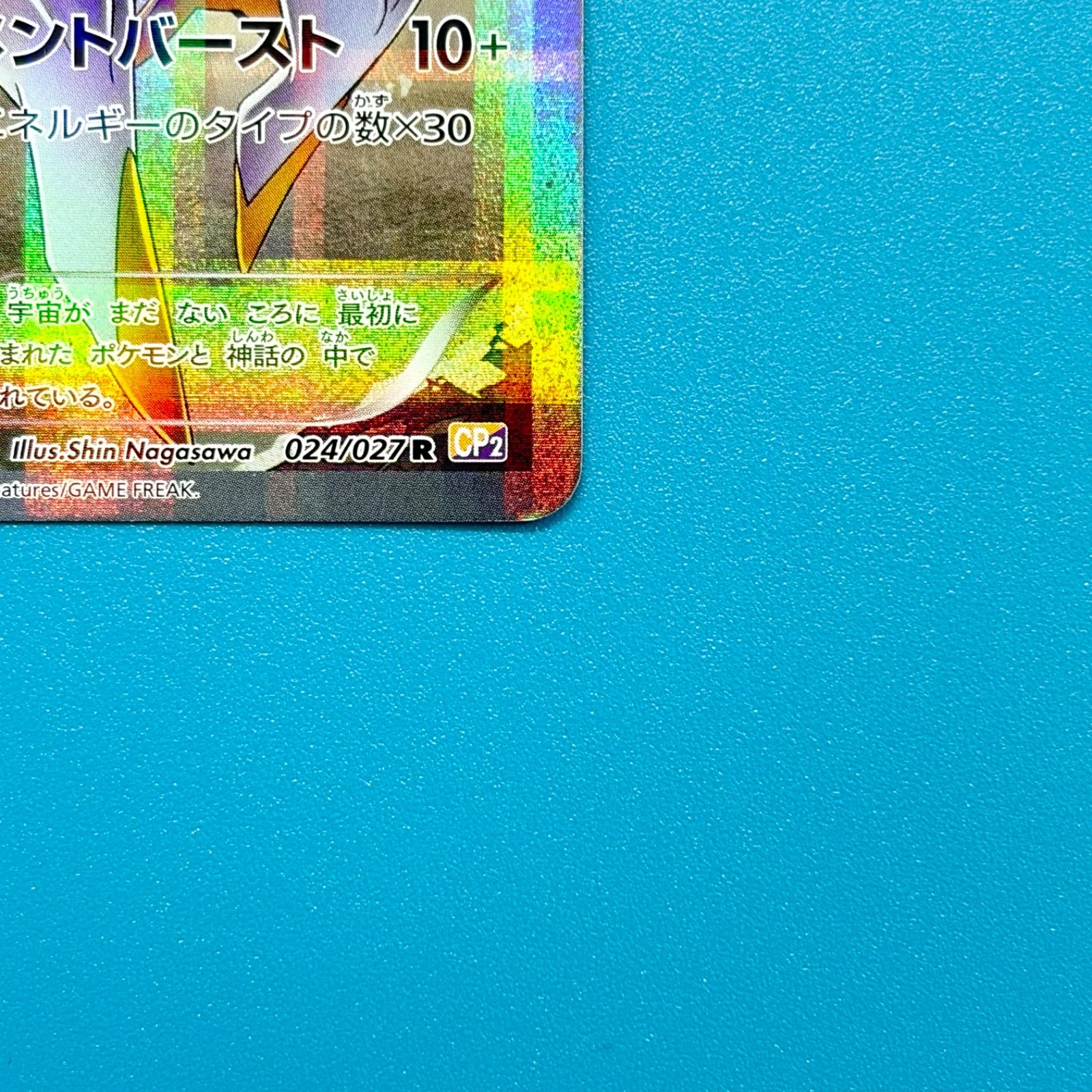 アルセウス R CP2 伝説キラコレクション 024/027 1ED ポケモンカード