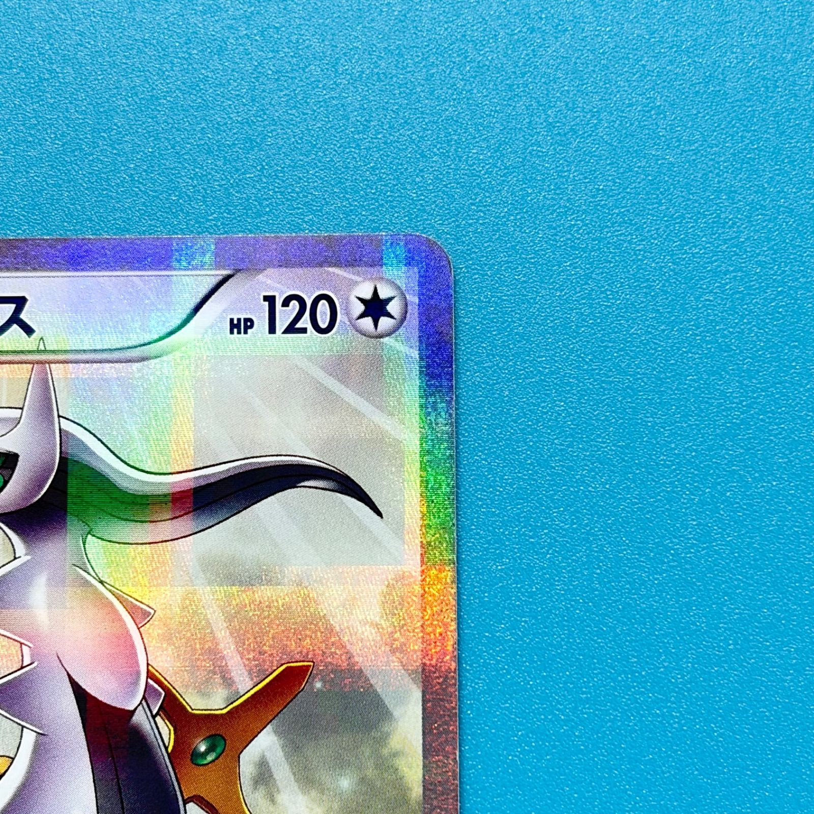 アルセウス R CP2 伝説キラコレクション 024/027 1ED ポケモンカード