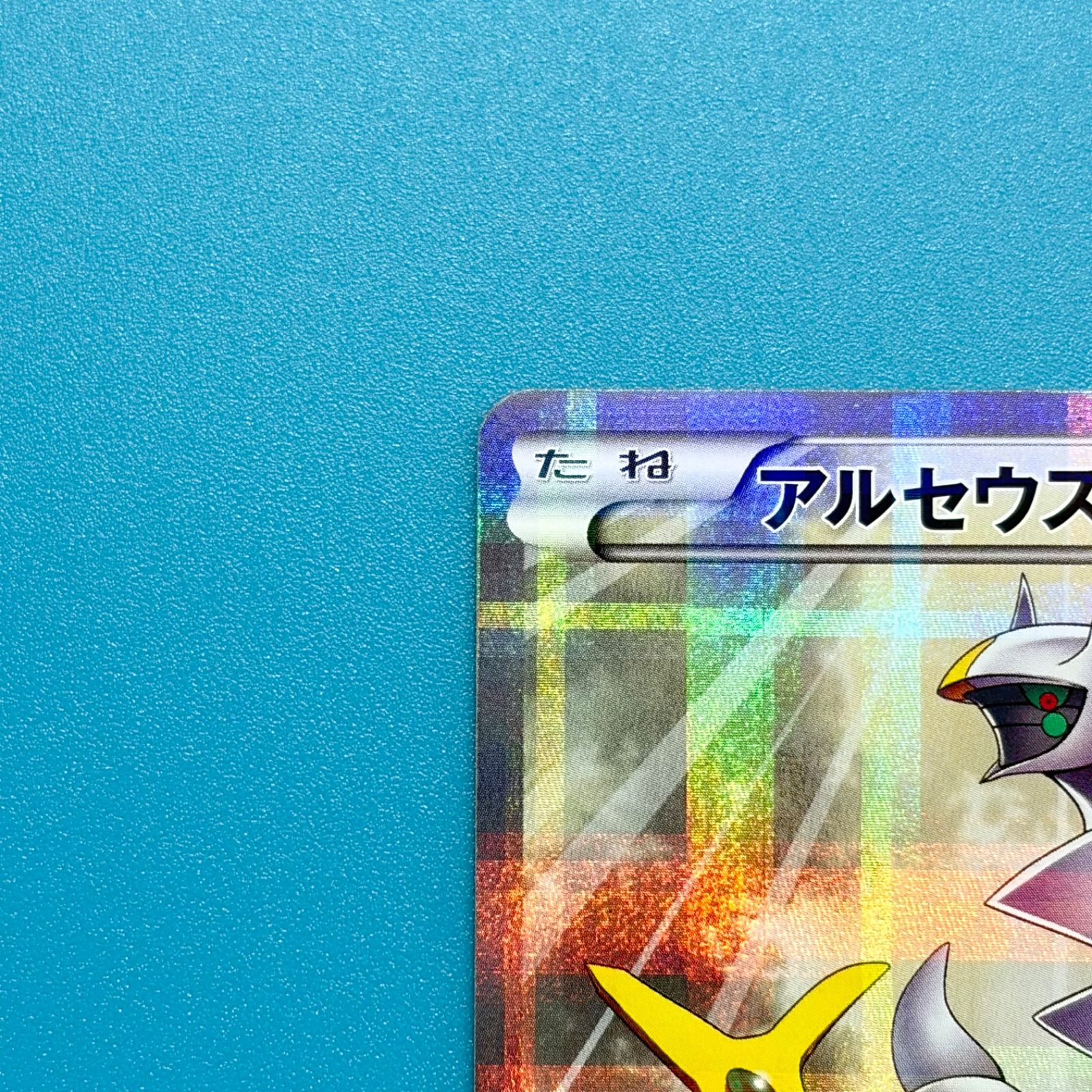 アルセウス R CP2 伝説キラコレクション 024/027 1ED ポケモンカード