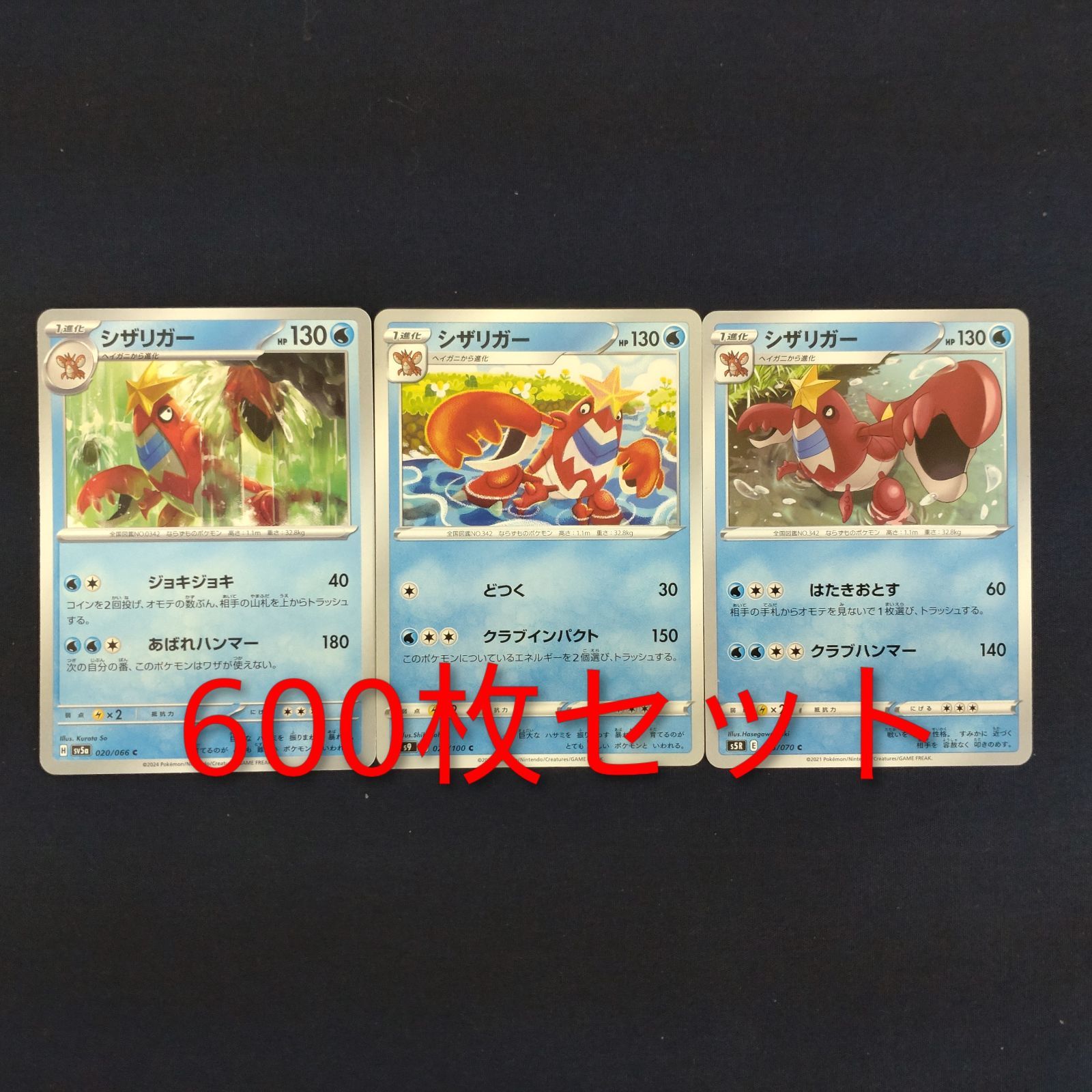 P600080(みず) ポケモンカード シザリガー 600枚 まとめ売り pokemon