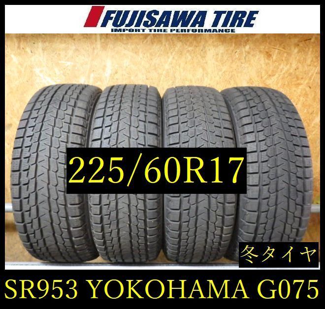 【SR953】送料無料●2022年製造 約7.5~8部山●YOKOHAMA iceGUARD G075●225/60R17●4本 26102221