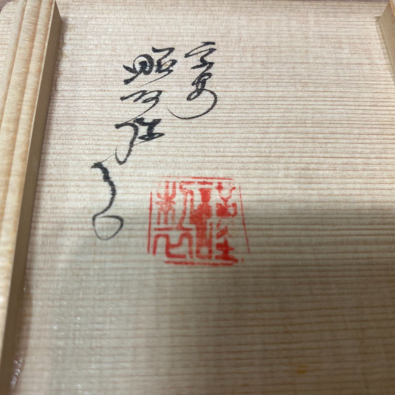 Ｔ９５８　香合　『染付　引臼』『高野昭阿弥 造』　共箱　茶道具 塩】松皮菱香合 高野昭阿弥造 共箱 漁樵絵柄 本歌は呉須染付人物文松皮