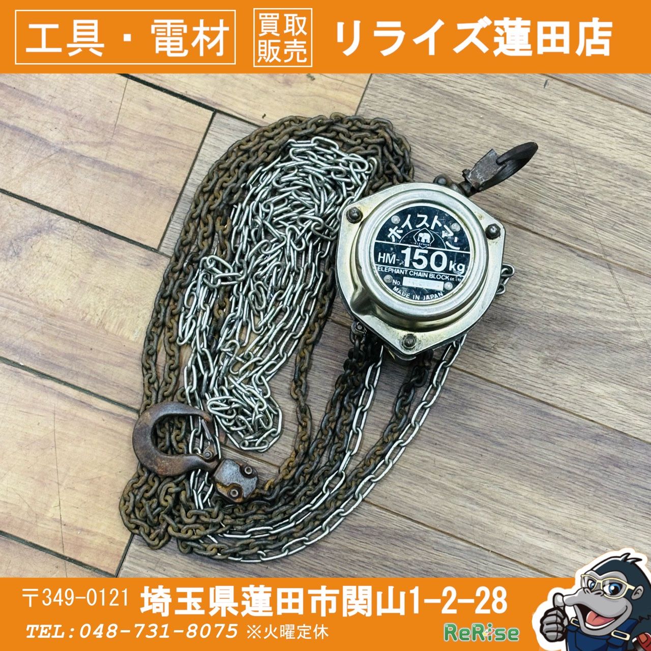 動作良好 象印 150kg チェーンブロック ホイストマン HM-150kg 
