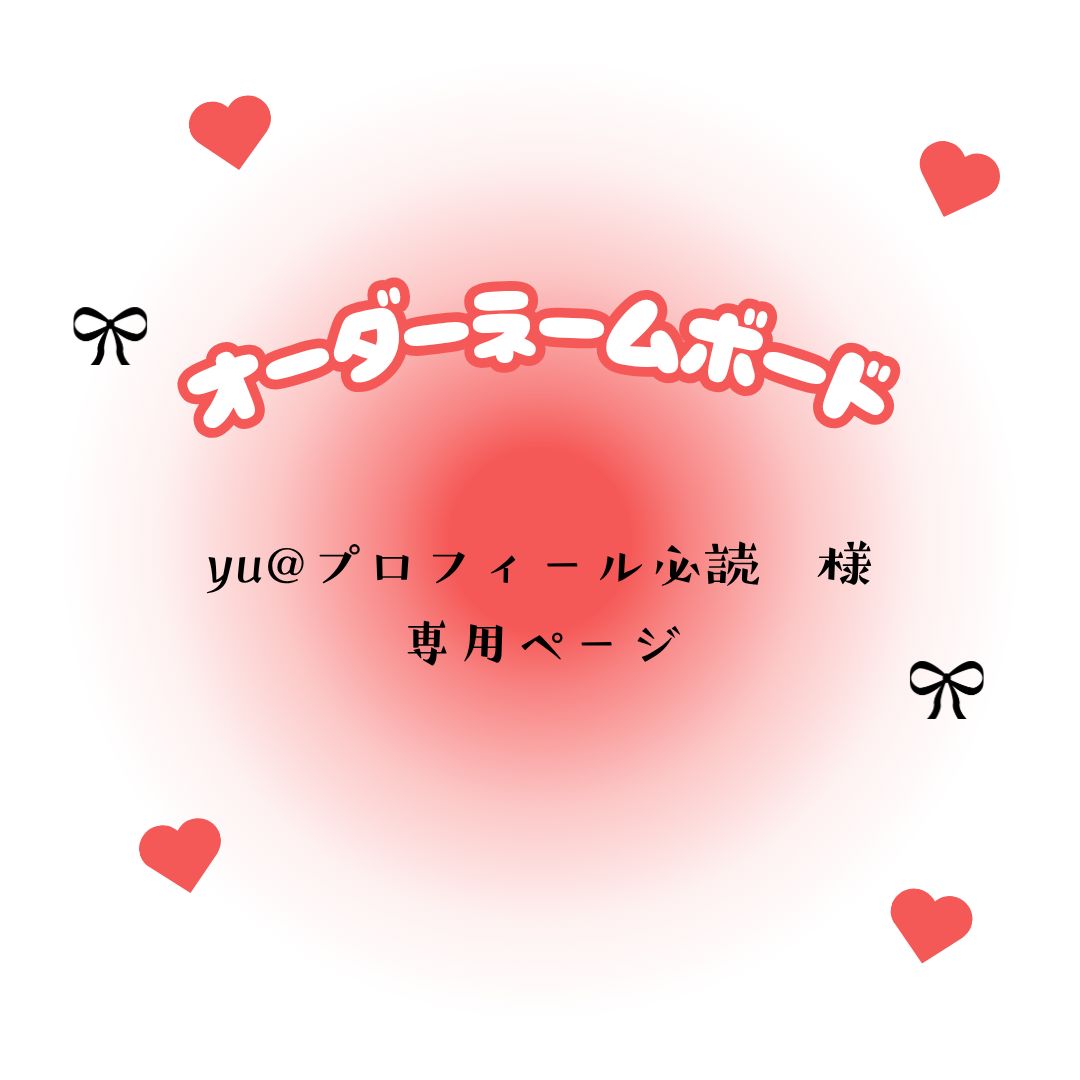 yu@プロフィール必読 様 専用ページ - メルカリ