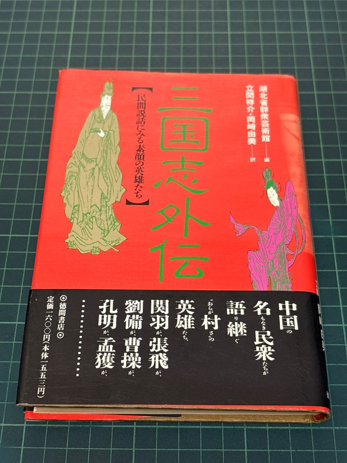 三国志外伝―民間説話にみる素顔の英雄たち 三国志外伝 民間説話にみる素顔の英雄たち 【公式通販】