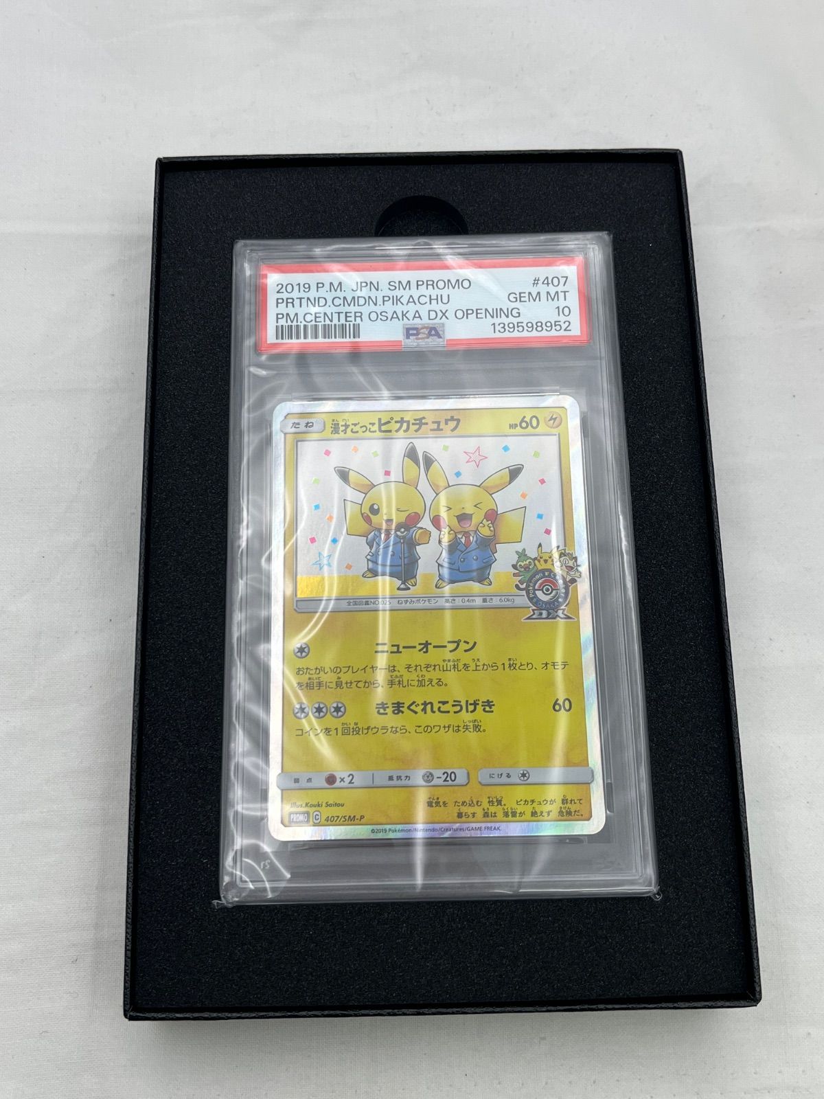 ▽ポケモンカード 漫才ごっこピカチュウ PSA10鑑定品 407/SM-P 10743