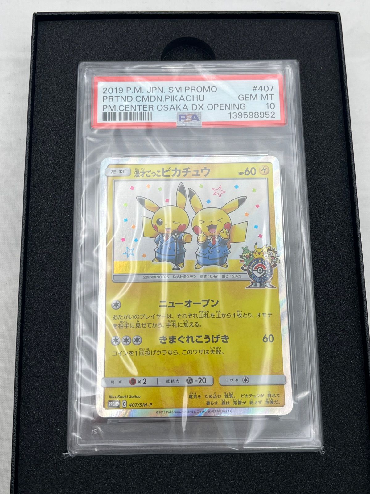 ▽ポケモンカード 漫才ごっこピカチュウ PSA10鑑定品 407/SM-P 10743
