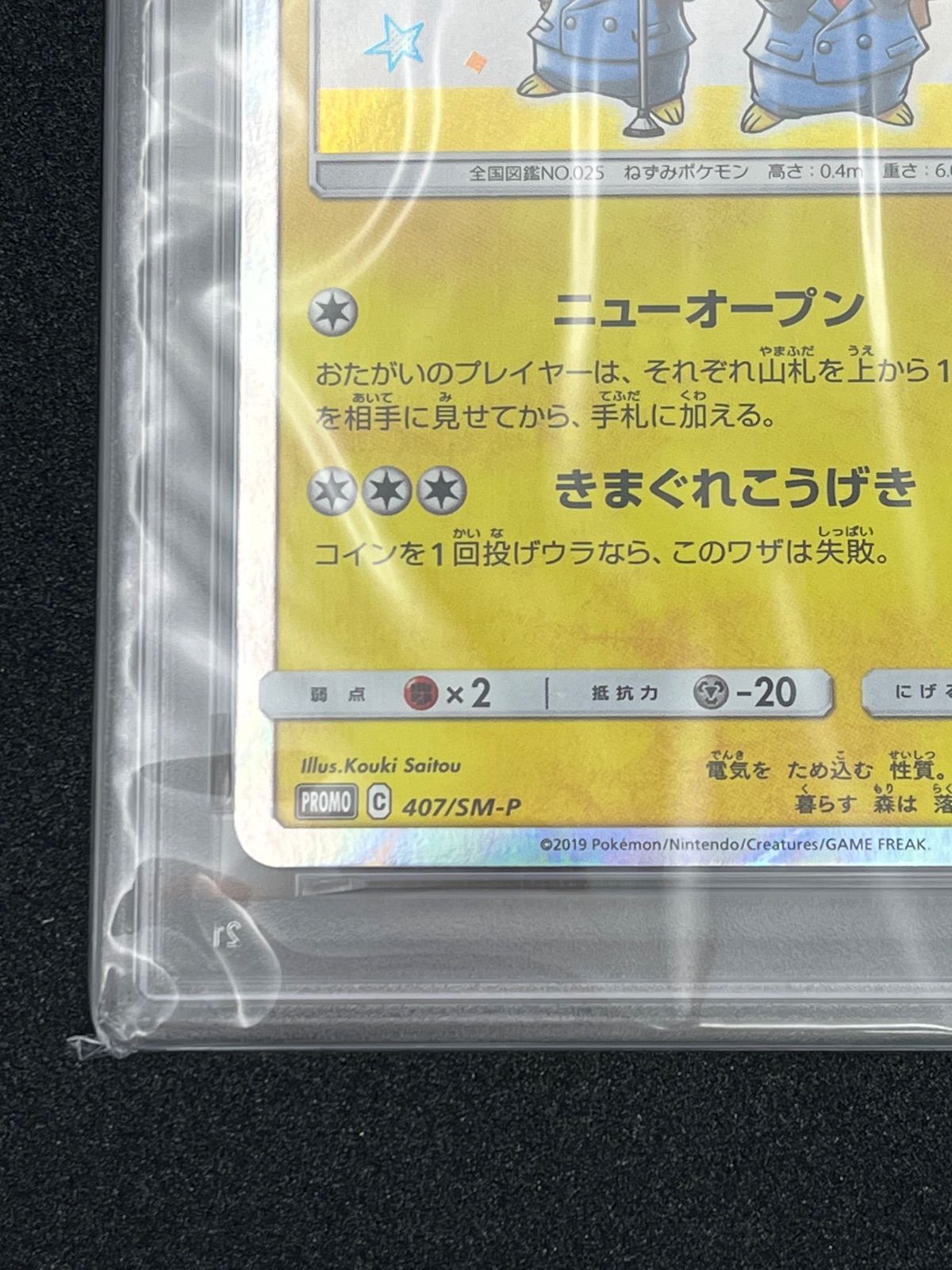 ▽ポケモンカード 漫才ごっこピカチュウ PSA10鑑定品 407/SM-P 10743