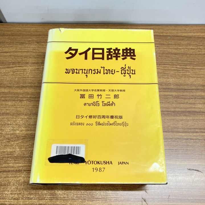 △01)【1点限り!】【除籍本】タイ日辞典/富田竹二郎/養徳社/1987年/A