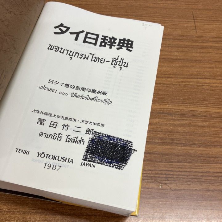 △01)【1点限り!】【除籍本】タイ日辞典/富田竹二郎/養徳社/1987年/A