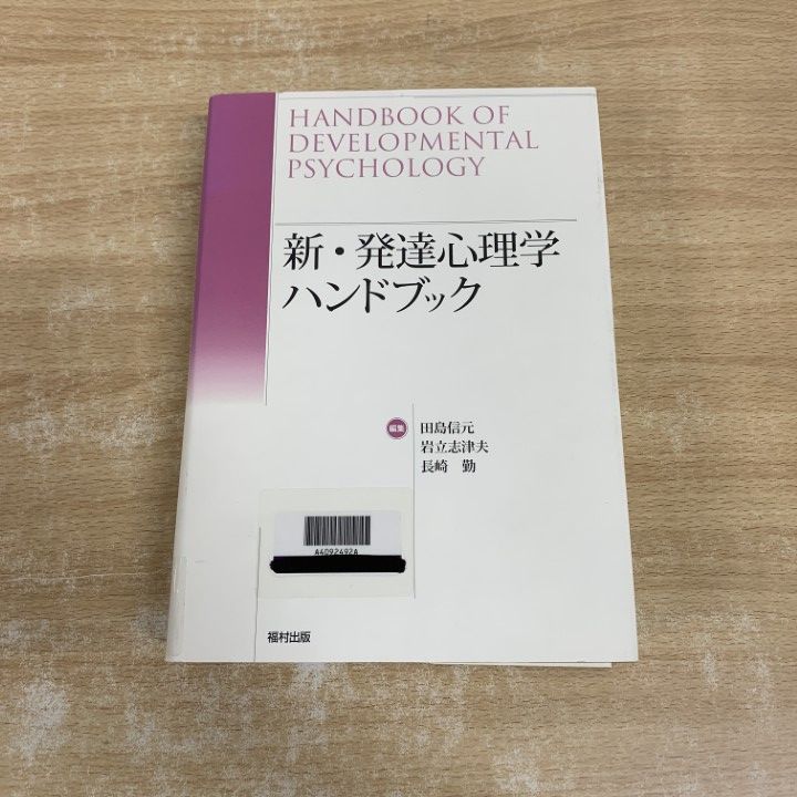 新・発達心理学ハンドブック 新・発達心理学ハンドブック = HANDBOOK OF DEVELOPMENT… 新・青年心理