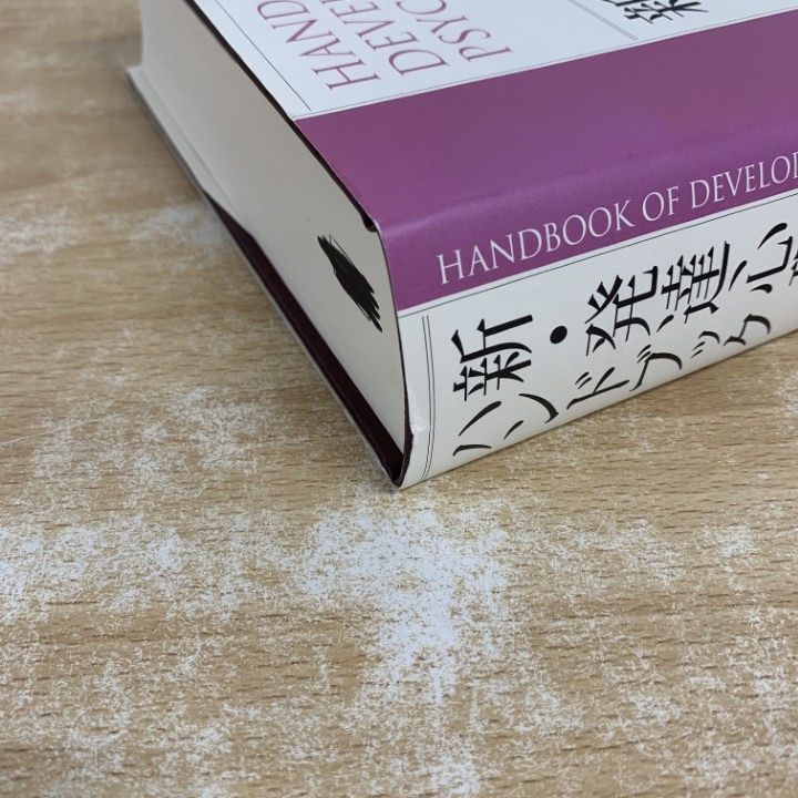 本 新・発達心理学ハンドブック = HANDBOOK OF DEVELOPMENT…