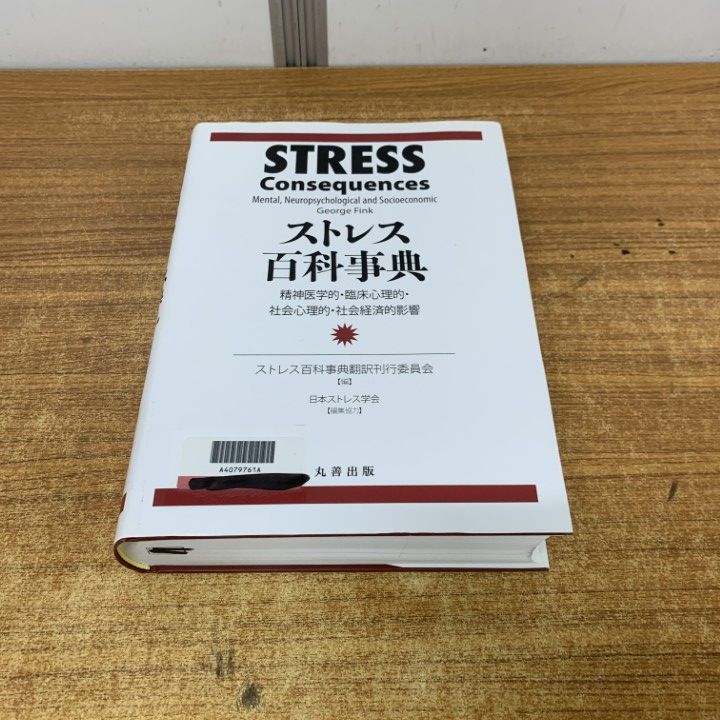 ストレス百科事典 【公式通販】