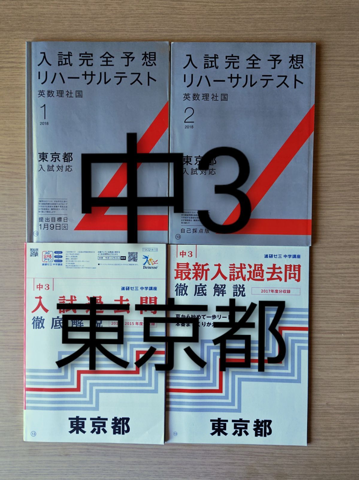 本 参考書 進研ゼミ 中学講座 3年用 4冊セット - メルカリ